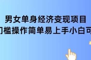 女单身经济项目变现周期长可复购率高日入1k+