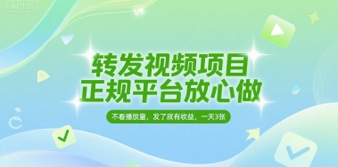 转发视频项目，正规平台放心做，不看播放量，无粉丝要求，发了就有收益，一天3张【揭秘】