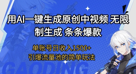 用AI一键生成原创中视频，无限制生成条条爆款，单账号日收入1.5k+引爆流量池简单玩法【揭秘】