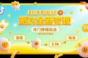 抖音手游蛋仔派对全新变现，一天3.5k，冷门挣钱玩法，一部手机可操作【揭秘】