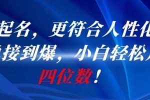 AI一键起名，更符合人性化，接单接到爆，小白轻松月入四位数!