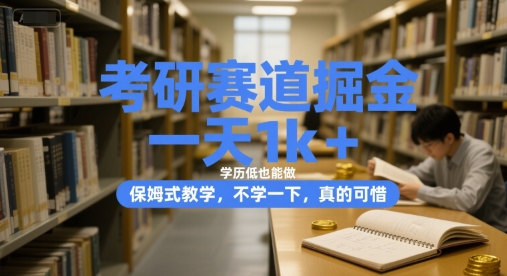 考研赛道掘金，一天1k+，学历低也能做，保姆式教学，不学一下，真的可惜【揭秘】
