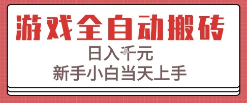 游戏全自动搬砖技术，日入1k+，新手小白当天上手，适合懒人的副业【揭秘】