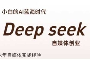 普通人利用Deepseek自媒体创业，零基础友好，小白的AI蓝海时代