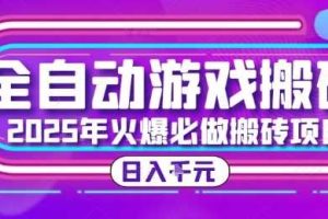 25年火爆搬砖项目，全自动游戏打金搬砖，日入1k，全程指导新手可做【揭秘】