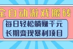 全自动游戏搬砖，每日轻松躺入1k+，长期变现暴利项目【揭秘】