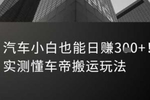 汽车小白也能日入3张！实测懂车帝搬运玩法