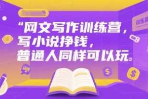 网文写作训练营，写小说挣钱，普通人同样可以玩
