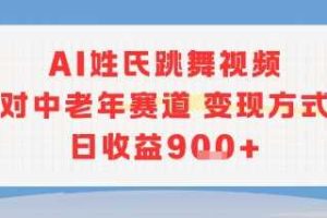 AI姓氏跳舞视频，针对中老年赛道变现方式多，日收益9张+