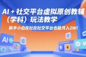 AI+小红书虚拟原创教辅（学科）玩法教学，新手小白在小红书也能月入2W