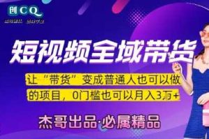 短视频全域带货，让带货变成普通人也可以做的项目，0门槛也可以月入3W