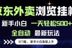 京东外卖浏览全自动项目，操作简单0成本，新手小白轻松一天5张+【揭秘】