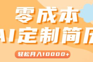 手把手教你利用AI轻松制作简历模板，0成本0门槛，轻松月入1w＋！（保姆级教程）