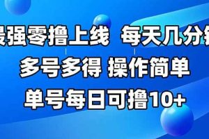 （15399期）最强零撸上线，多做多得，不费时间，操作简单 每天几分钟 单号每日可撸10+