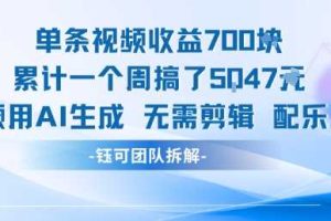 单条视频收益7张+累计一个周搞了5k+视频用AI生成无需剪辑配乐即可