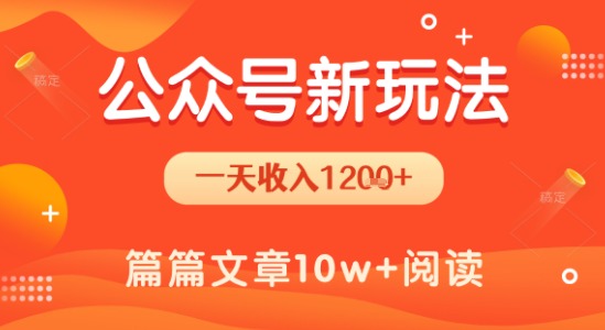 一天1.2k+，公众号流量主新玩法，操作简单容易上手