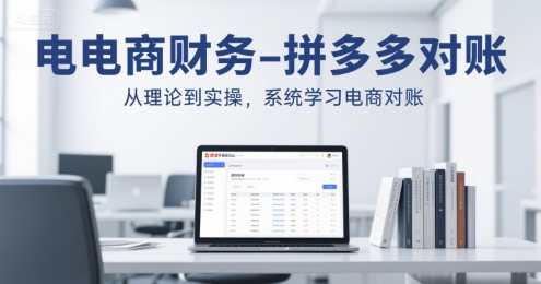 电商财务-拼多多对账，从理论到实操，系统学习电商对账