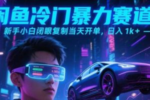 闲鱼冷门暴力赛道，新手小白闭眼复制当天开单，日入1k+【揭秘】