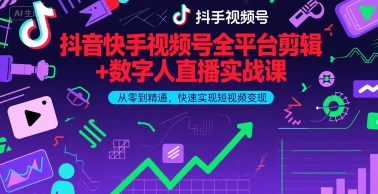 抖音快手视频号全平台剪辑+数字人直播实战课，从零到精通，快速实现短视频变现(更新7月)​