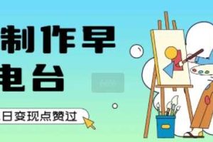 用AI制作早安电台，单日变现1k+，条条点赞过W