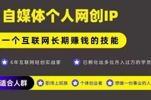 网创类公众号项目，自媒体个人网创IP，强IP强变现，操作一辈子
