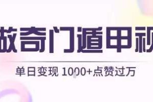 用AI制作奇门遁甲视频，单日变现1k+，条条点赞过万