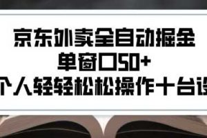 2025新风口京东外卖全自动掘金，单窗口50+，一个人轻轻松松操作十台设备【揭秘】