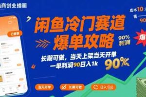 闲鱼冷门赛道爆单攻略，长期可做，当天上架当天开单，一单利润90% 利润，日入1k【揭秘】