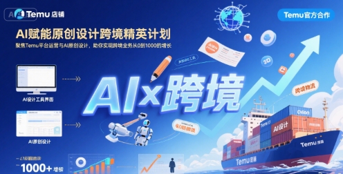 AI赋能原创设计跨境精英计划，聚焦Temu台运营与AI原创设计，助你实现跨境业务从0到1000的增长