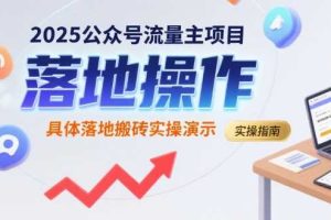 2025公众号流量主项目，具体落地搬砖实操演示