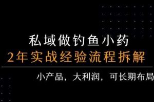 私域做钓鱼小药 每单利润3张+ 详细流程拆解
