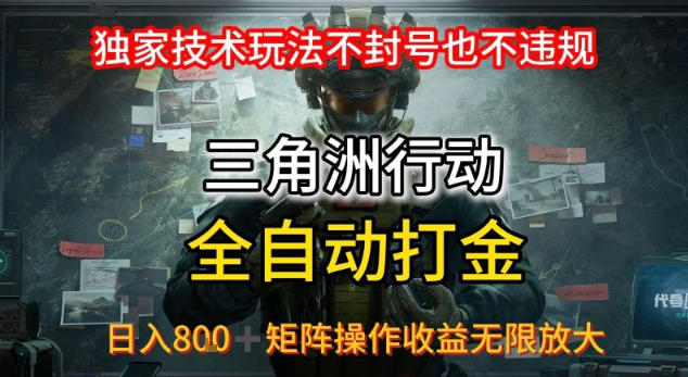 三角洲最新全自动G机，独家技术玩法，不封号也不违规， 日入8张+可矩阵操作，收益无限放大【揭秘】