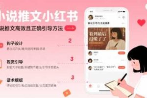 小说推文小红书高转化引导方法实操课，小说推文高效且正确引导方法
