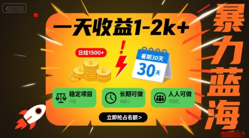 一天收益1-2k+ 稳定项目，暑期暴力蓝海项目，长期稳定，人人可做【揭秘】