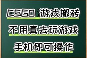 游戏搬砖，手机可做，不用电脑，最快当天见收益3张+，副业创业网创兼职【揭秘】