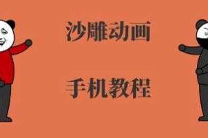手机沙雕动画制作，全流程制作，入门到精通