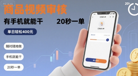 随时随地做！商品视频审核，有手机就能干，20 秒一单，单日轻松 4张+【揭秘】