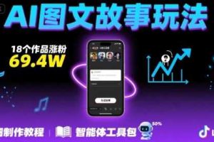 抖音爆火的ai图文故事玩法，18个作品涨粉69.4W，详细制作教程+智能体