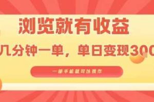 淘宝闪购浏览就有收益，几分钟一单，一部手机就可操作，操作简单，小白轻松日入3张【揭秘】
