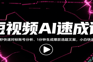 短视频AI速成课，找对标/定选题/拆结构/写文案等，小白快速上手解锁多样创作技能