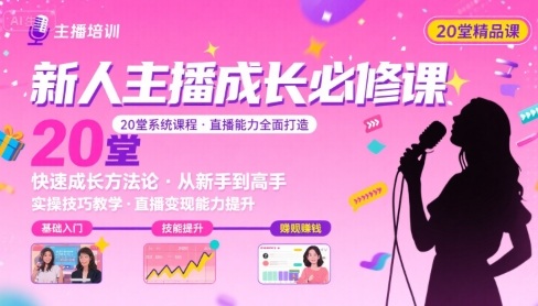 新人主播必学的20堂培训课,让主播快速成长的必学课程,帮你直播能力快速打造的实操方法