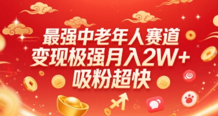 最强中老年人赛道，变现极强，吸粉超快，0门槛
