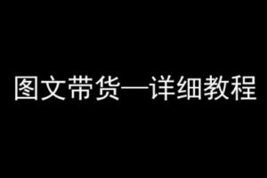 抖音图文带货详细教程，简单易上手，小白都能学会