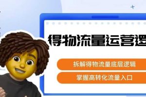 得物流量运营逻辑，​拆解得物流量底层逻辑，掌握高转化入口