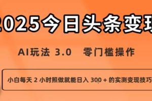今日头条新玩法：AI玩法 3.0.零门槛操作，小白每天 2 小时照做就能日入3张 + 的实测变现技巧