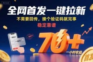 全网首发一键拉新项目，不需要回传，接个验证码就完事，稳定靠谱，一小时收益70+【揭秘】