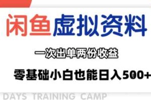 闲鱼虚拟资料新变现玩法，信息差项目，一次出单两份收益，无需囤货，可批量矩阵，零基础小白也能日入多张