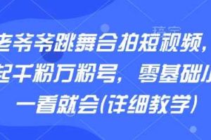 AI老爷爷跳舞合拍短视频，快速起千粉万粉号，零基础小白一看就会(详细教学)