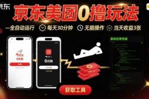 京东美团平台最新0撸玩法，全自动挂G，每天30分钟，无脑操作，当天收益3张【揭秘】