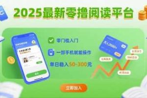 2025最新零撸阅读平台，零门槛入门，一部手机就能操作，单日稳入50-3张【揭秘】